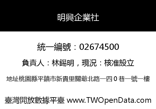 明興企業社