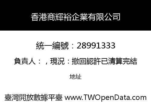 香港商輝裕企業有限公司