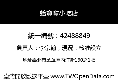 蛤寶寶小吃店