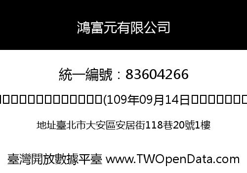 鴻富元有限公司