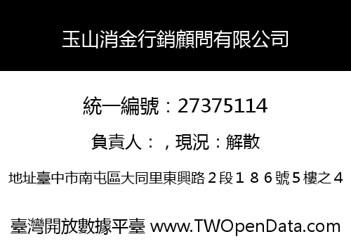 玉山消金行銷顧問有限公司