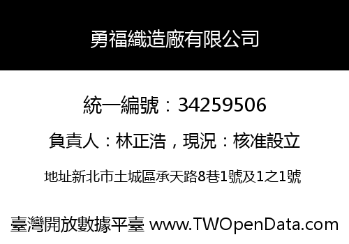 勇福織造廠有限公司