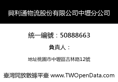 興利通物流股份有限公司中壢分公司