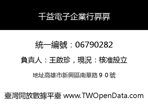 千益電子企業行奡奡