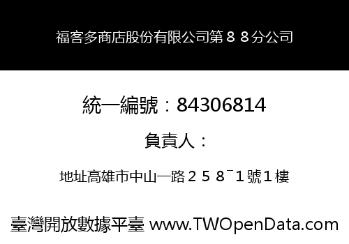 福客多商店股份有限公司第８８分公司