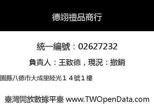 德翊禮品商行