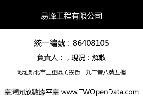易峰工程有限公司