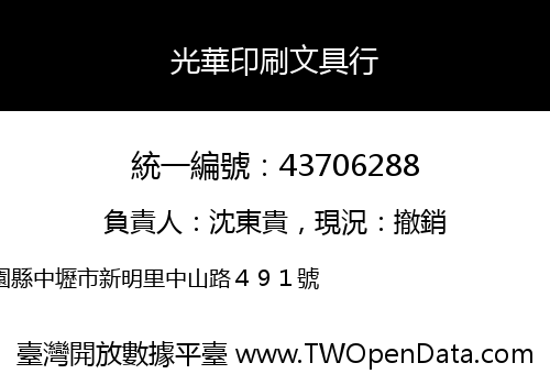光華印刷文具行