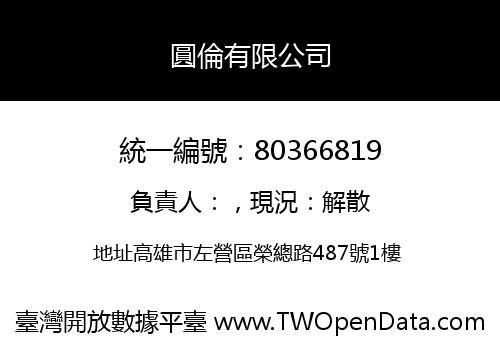 圓倫有限公司