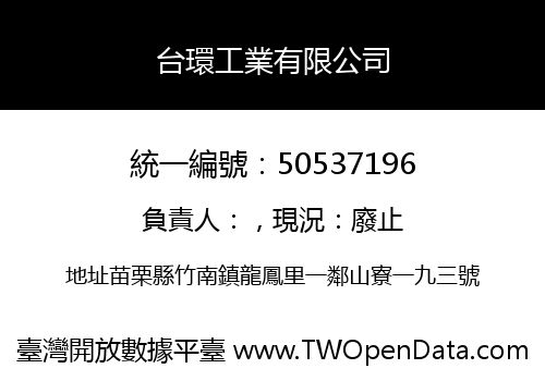 台環工業有限公司