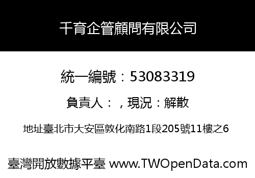 千育企管顧問有限公司