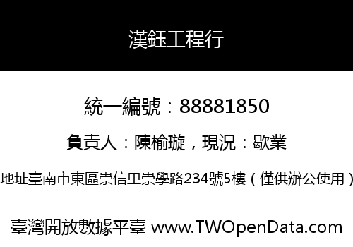 漢鈺工程行
