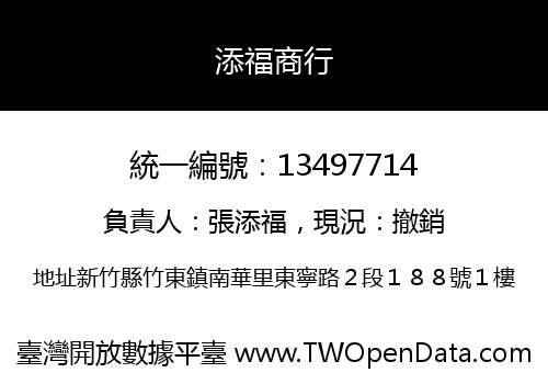添福商行