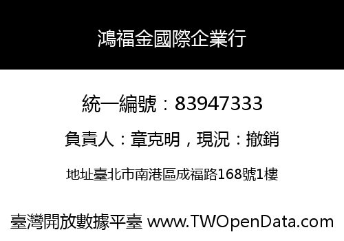 鴻福金國際企業行