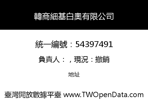 韓商細基白奧有限公司