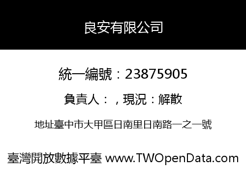 良安有限公司
