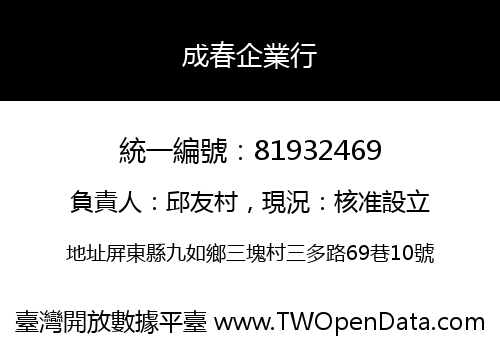 成春企業行