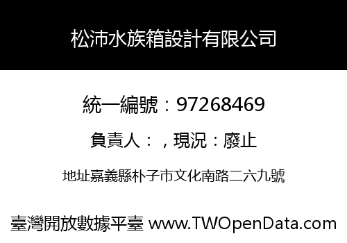 松沛水族箱設計有限公司
