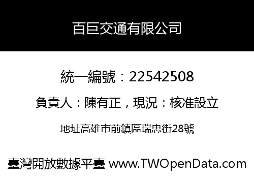 百巨交通有限公司
