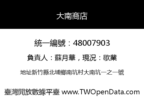 大南商店
