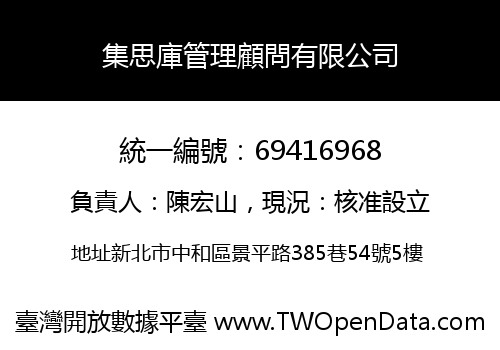 集思庫管理顧問有限公司