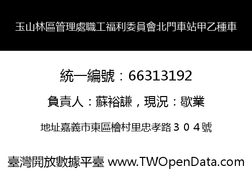 玉山林區管理處職工福利委員會北門車站甲乙種車