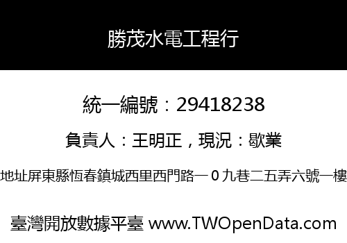 勝茂水電工程行
