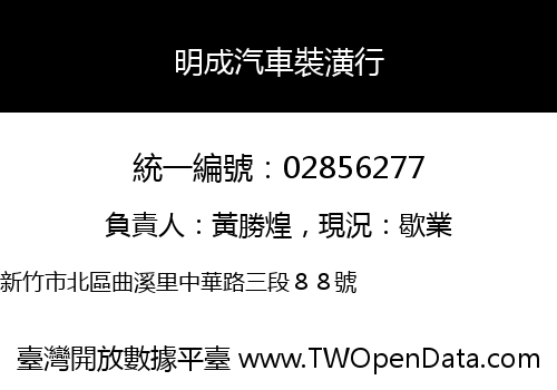 明成汽車裝潢行