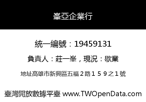 峯亞企業行
