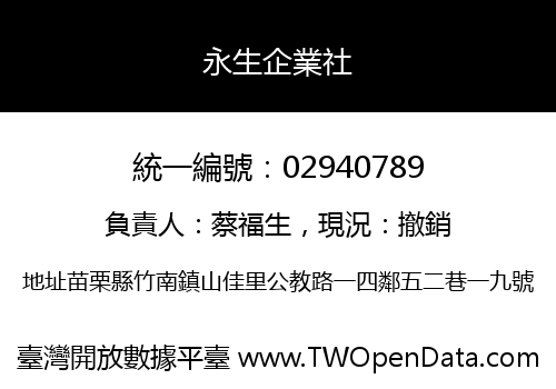永生企業社