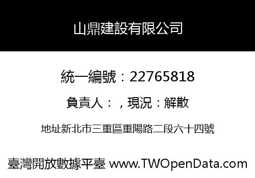 山鼎建設有限公司