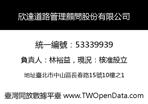 欣達道路管理顧問股份有限公司