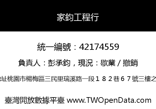 家鈞工程行