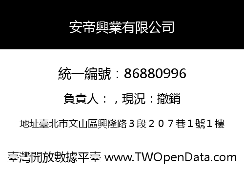 安帝興業有限公司