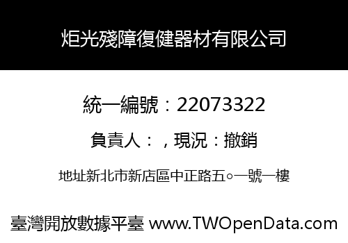 炬光殘障復健器材有限公司