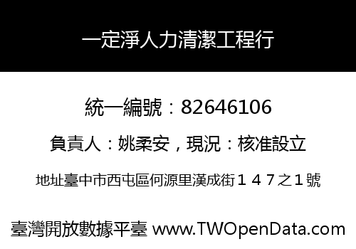 一定淨人力清潔工程行
