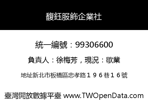 馥鈺服飾企業社