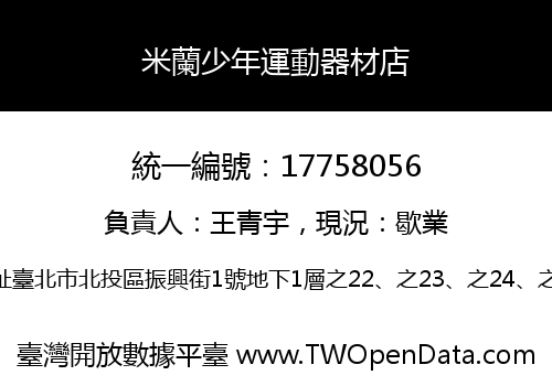 米蘭少年運動器材店