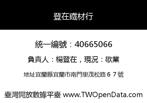 登在鐵材行