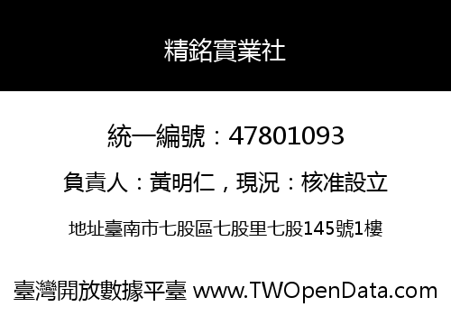 精銘實業社