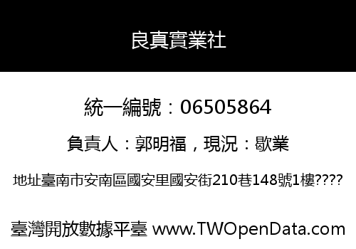 良真實業社