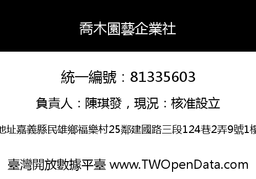 喬木園藝企業社
