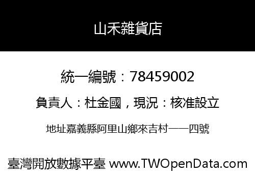 山禾雜貨店