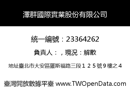 澤群國際實業股份有限公司