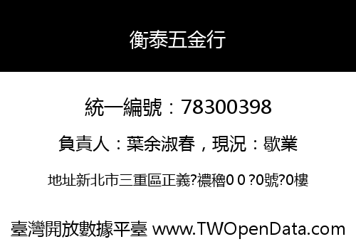 衡泰五金行