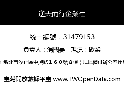 逆天而行企業社
