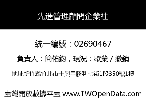 先進管理顧問企業社