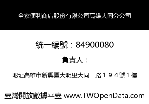 全家便利商店股份有限公司高雄大同分公司