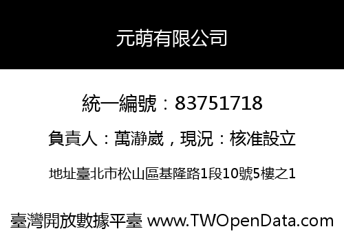 元萌有限公司