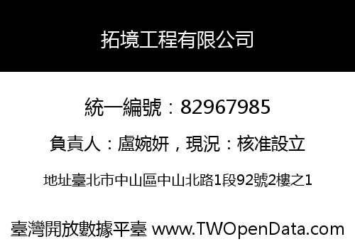 拓境工程有限公司